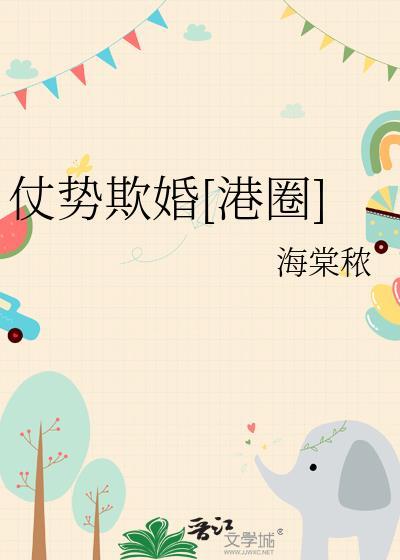 仗势欺婚港圈