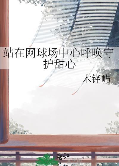 网球场中心呼唤守护甜心TXT