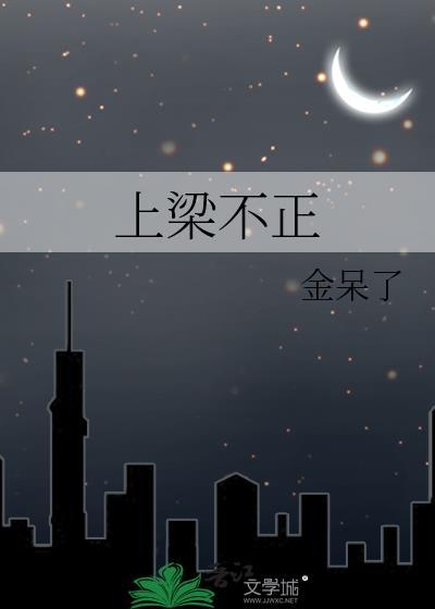 歪风邪气入侵来