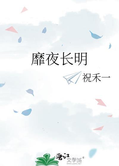 靡夜长明by长乐