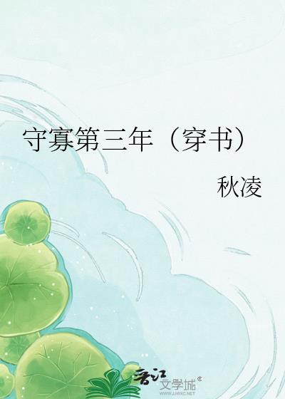 守寡失败全文免费阅读