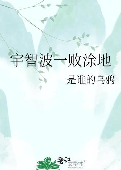 一败涂地对应的人物是