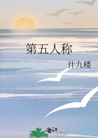 第五人称by什九楼txt
