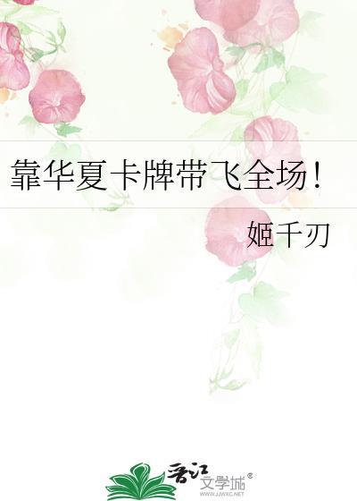 靠华夏卡牌带飞全场
