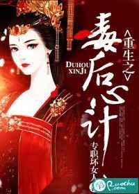 毒后重生计原著叫什么名字
