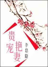 贵宠艳妻荷风送TXT免费