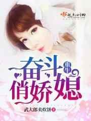 重生奋斗俏媳妇全文免费阅读无防盗