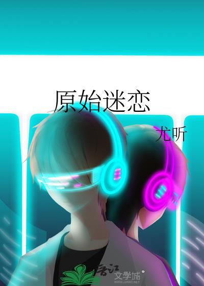原始爱2