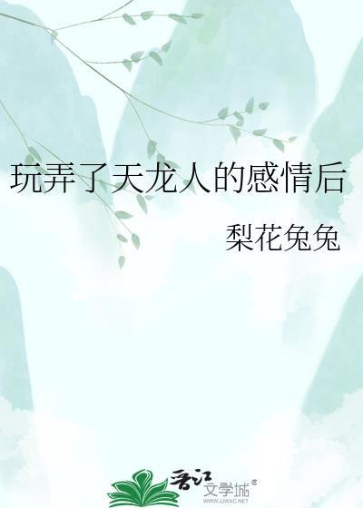 和天龙人谈恋爱