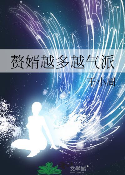 赘婿越多越气派txt