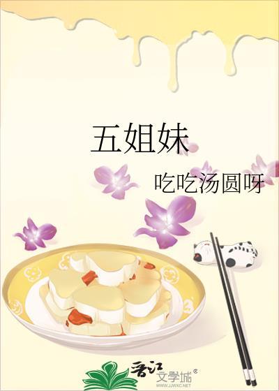 五姐妹的团宠