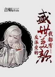 反派爱的盛世美颜我都有by音蜗 苏苏炸天