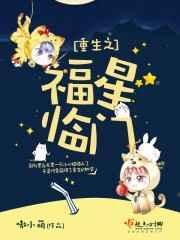 福星重生后