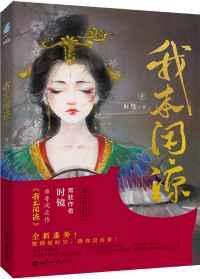 我本闲凉 讲的是什么