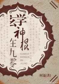 玄学学霸大佬神棍