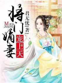 将门嫡妻 以山
