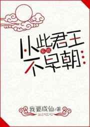 网络梗从此君王不早朝