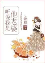 听说我是他老婆百度