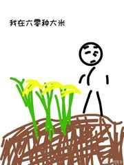 我在六零有