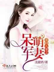 重回八零呆萌小军妻