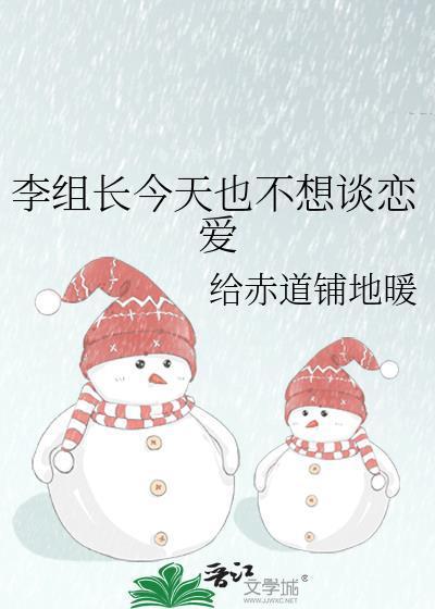李组长今天也不想谈恋爱TXT百度