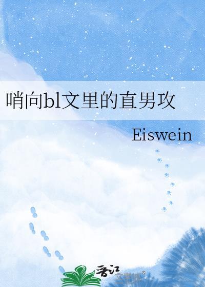 哨向文谁攻谁受