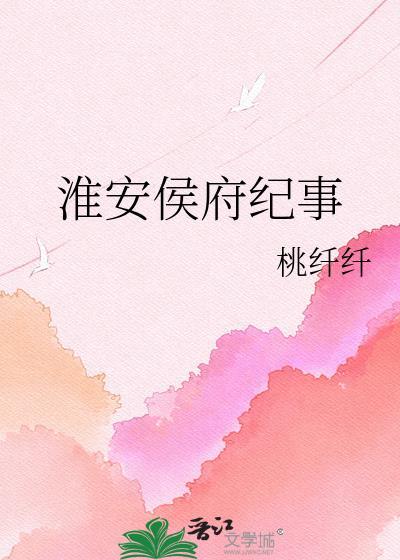 淮安侯府纪事百度