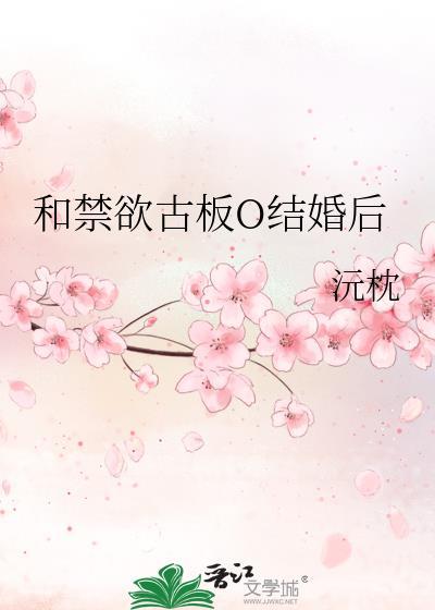 和禁欲古板美人结婚后番外百度