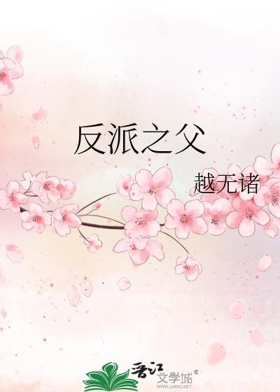 反派之父越无