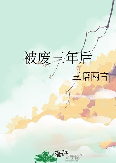 被废三年后by王玉英