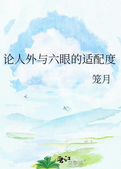 论人外与六眼的适配度番外平行世界