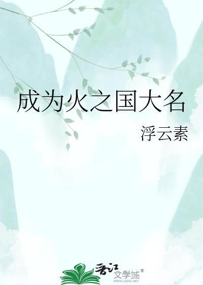 成为火之国大名by浮云素158