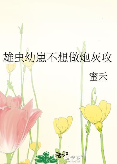 炮灰雄虫不想死李追