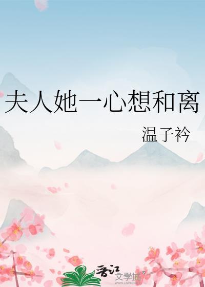 夫人她一心想和离全文免费阅读最新