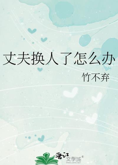 丈夫过世后换床的正确方法