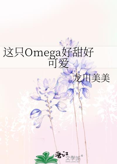 这只omega好甜好可爱第37章