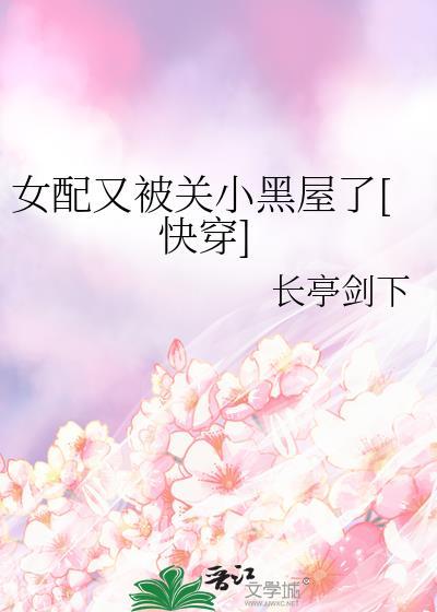 女配又被关小黑屋了[快穿免费阅读