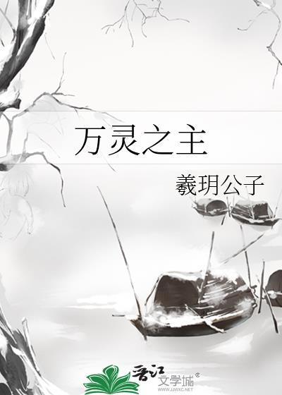 万灵之主全文免费阅读