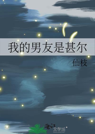 我的男友是个GAI在线观看