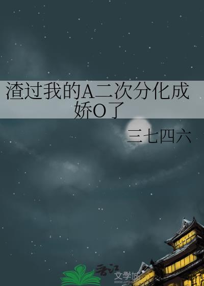 渣过我的omega带娃综免费