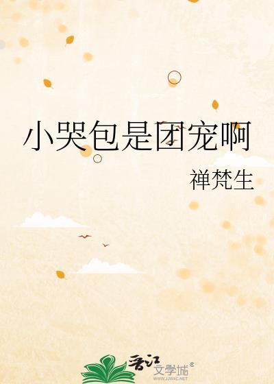 小哭包他