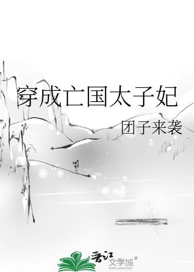 穿成亡国太子妃最新章节