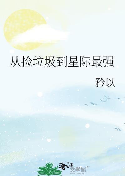 从捡垃圾到星际首富格格党