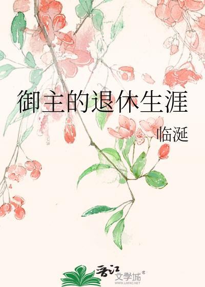 御主的退休生涯免费作者临涎