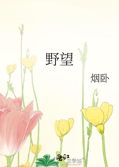 野望原文及翻译