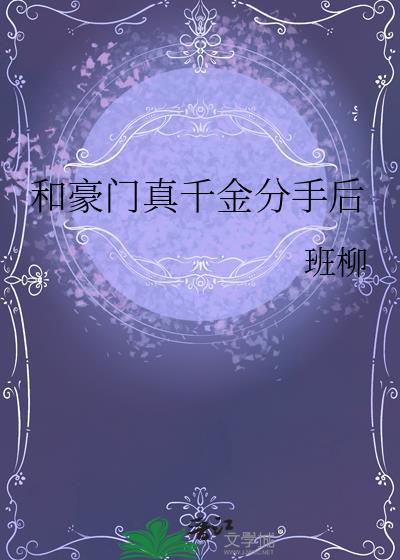 跟豪门千金退婚是什么书