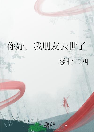 你好我朋友死了