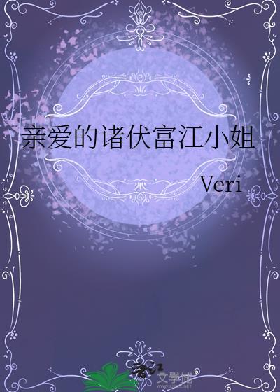 亲爱的诸伏富江小姐TxT