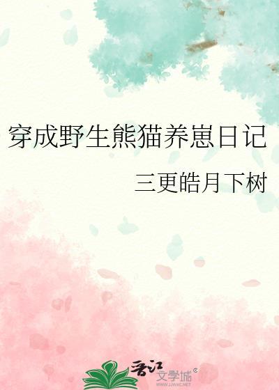 穿越成大熊猫