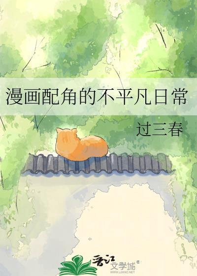漫画配角的不平凡日常漫画